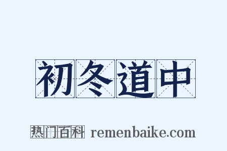 初冬道中是什么意思的图片